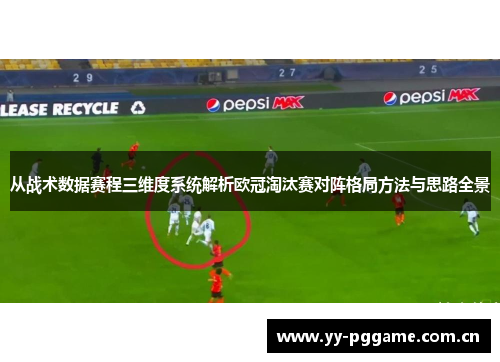 从战术数据赛程三维度系统解析欧冠淘汰赛对阵格局方法与思路全景 从战术数据赛程三维度系统解析欧冠淘汰赛对阵格局方法与思路全景