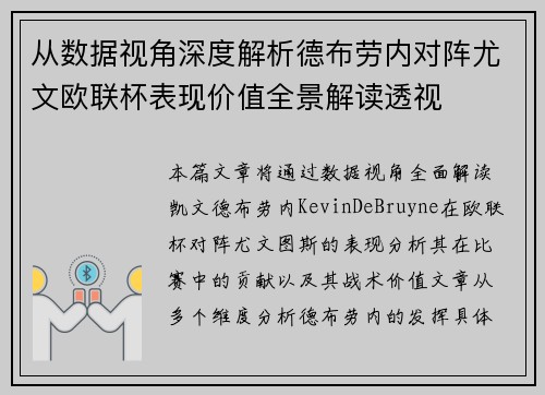 从数据视角深度解析德布劳内对阵尤文欧联杯表现价值全景解读透视 从数据视角深度解析德布劳内对阵尤文欧联杯表现价值全景解读透视
