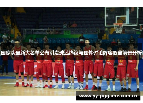 国家队最新大名单公布引发球迷热议与理性讨论阵容取舍前景分析 国家队最新大名单公布引发球迷热议与理性讨论阵容取舍前景分析
