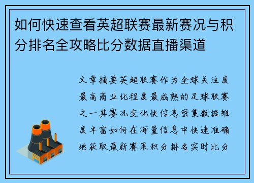 如何快速查看英超联赛最新赛况与积分排名全攻略比分数据直播渠道 如何快速查看英超联赛最新赛况与积分排名全攻略比分数据直播渠道