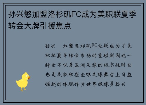 孙兴慜加盟洛杉矶FC成为美职联夏季转会大牌引援焦点 孙兴慜加盟洛杉矶FC成为美职联夏季转会大牌引援焦点
