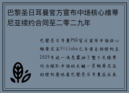 巴黎圣日耳曼官方宣布中场核心维蒂尼亚续约合同至二零二九年