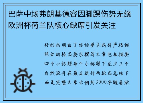 巴萨中场弗朗基德容因脚踝伤势无缘欧洲杯荷兰队核心缺席引发关注 巴萨中场弗朗基德容因脚踝伤势无缘欧洲杯荷兰队核心缺席引发关注
