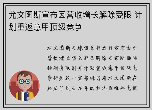 尤文图斯宣布因营收增长解除受限 计划重返意甲顶级竞争 尤文图斯宣布因营收增长解除受限 计划重返意甲顶级竞争
