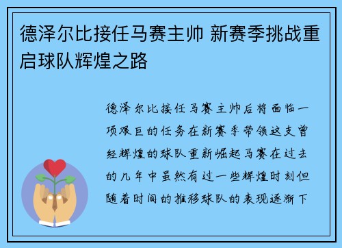德泽尔比接任马赛主帅 新赛季挑战重启球队辉煌之路 德泽尔比接任马赛主帅 新赛季挑战重启球队辉煌之路