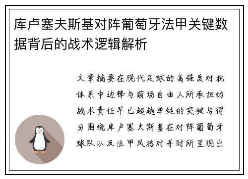 库卢塞夫斯基对阵葡萄牙法甲关键数据背后的战术逻辑解析 库卢塞夫斯基对阵葡萄牙法甲关键数据背后的战术逻辑解析