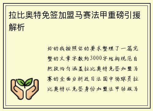 拉比奥特免签加盟马赛法甲重磅引援解析
