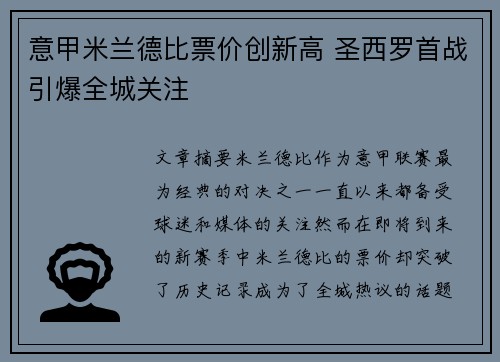 意甲米兰德比票价创新高 圣西罗首战引爆全城关注