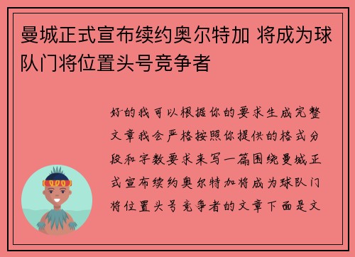 曼城正式宣布续约奥尔特加 将成为球队门将位置头号竞争者 曼城正式宣布续约奥尔特加 将成为球队门将位置头号竞争者