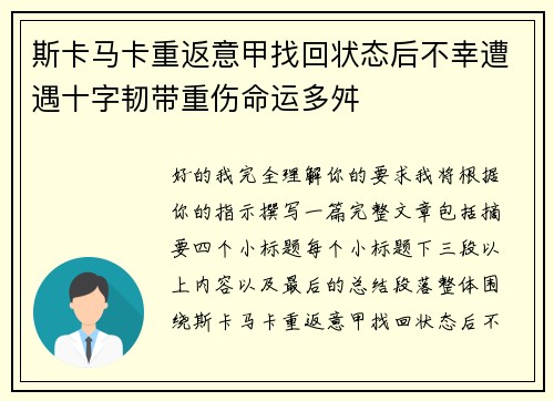 斯卡马卡重返意甲找回状态后不幸遭遇十字韧带重伤命运多舛 斯卡马卡重返意甲找回状态后不幸遭遇十字韧带重伤命运多舛