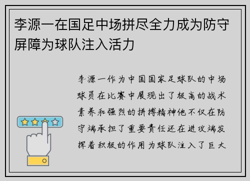 李源一在国足中场拼尽全力成为防守屏障为球队注入活力