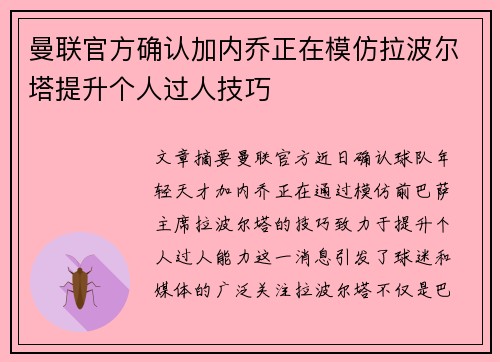 曼联官方确认加内乔正在模仿拉波尔塔提升个人过人技巧 曼联官方确认加内乔正在模仿拉波尔塔提升个人过人技巧
