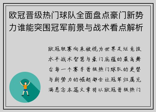 欧冠晋级热门球队全面盘点豪门新势力谁能突围冠军前景与战术看点解析 欧冠晋级热门球队全面盘点豪门新势力谁能突围冠军前景与战术看点解析