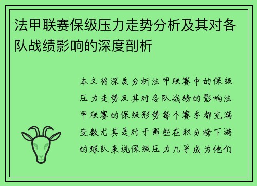 法甲联赛保级压力走势分析及其对各队战绩影响的深度剖析