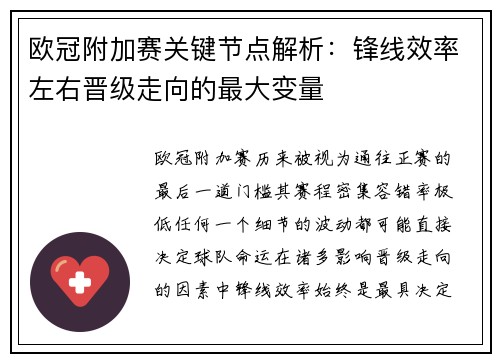 欧冠附加赛关键节点解析：锋线效率左右晋级走向的最大变量