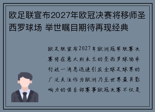 欧足联宣布2027年欧冠决赛将移师圣西罗球场 举世瞩目期待再现经典 欧足联宣布2027年欧冠决赛将移师圣西罗球场 举世瞩目期待再现经典
