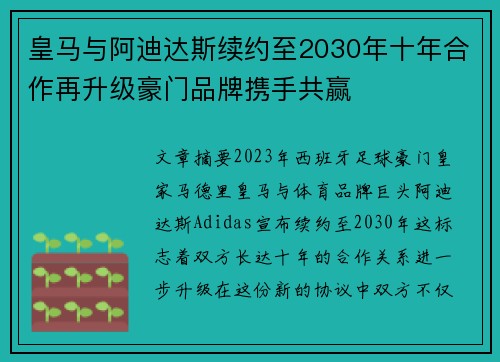 皇马与阿迪达斯续约至2030年十年合作再升级豪门品牌携手共赢 皇马与阿迪达斯续约至2030年十年合作再升级豪门品牌携手共赢