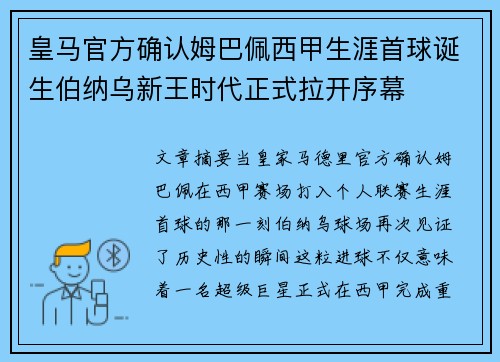 皇马官方确认姆巴佩西甲生涯首球诞生伯纳乌新王时代正式拉开序幕