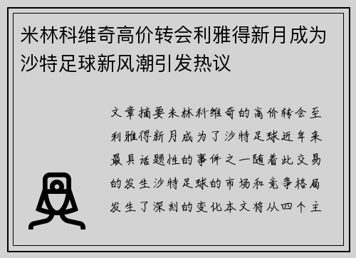 米林科维奇高价转会利雅得新月成为沙特足球新风潮引发热议 米林科维奇高价转会利雅得新月成为沙特足球新风潮引发热议