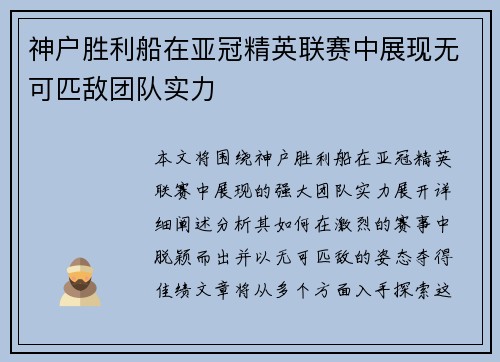 神户胜利船在亚冠精英联赛中展现无可匹敌团队实力 神户胜利船在亚冠精英联赛中展现无可匹敌团队实力