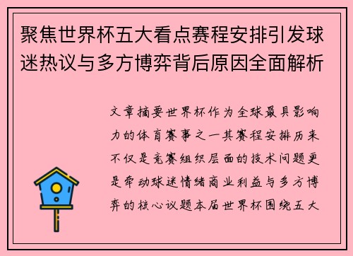 聚焦世界杯五大看点赛程安排引发球迷热议与多方博弈背后原因全面解析