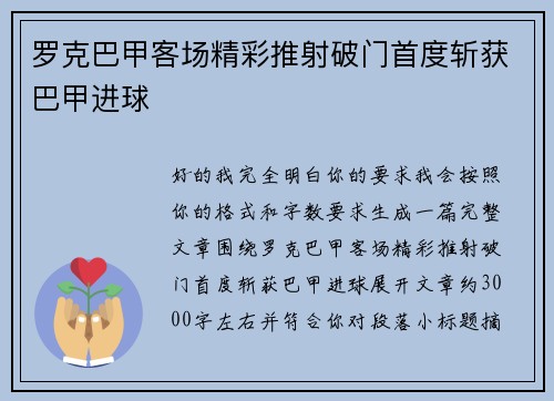 罗克巴甲客场精彩推射破门首度斩获巴甲进球 罗克巴甲客场精彩推射破门首度斩获巴甲进球