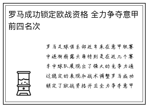 罗马成功锁定欧战资格 全力争夺意甲前四名次 罗马成功锁定欧战资格 全力争夺意甲前四名次