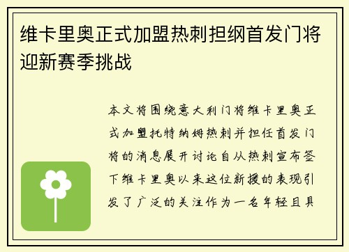 维卡里奥正式加盟热刺担纲首发门将迎新赛季挑战