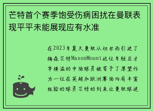 芒特首个赛季饱受伤病困扰在曼联表现平平未能展现应有水准 芒特首个赛季饱受伤病困扰在曼联表现平平未能展现应有水准
