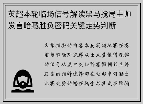 英超本轮临场信号解读黑马搅局主帅发言暗藏胜负密码关键走势判断 英超本轮临场信号解读黑马搅局主帅发言暗藏胜负密码关键走势判断