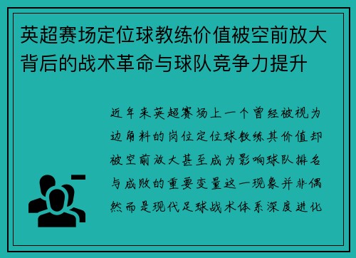 英超赛场定位球教练价值被空前放大背后的战术革命与球队竞争力提升 英超赛场定位球教练价值被空前放大背后的战术革命与球队竞争力提升