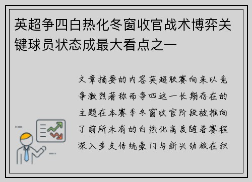 英超争四白热化冬窗收官战术博弈关键球员状态成最大看点之一 英超争四白热化冬窗收官战术博弈关键球员状态成最大看点之一