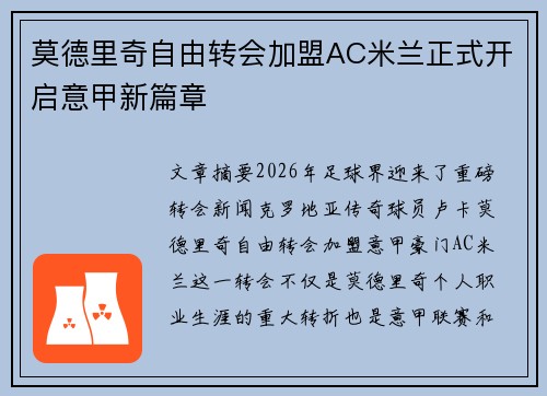 莫德里奇自由转会加盟AC米兰正式开启意甲新篇章