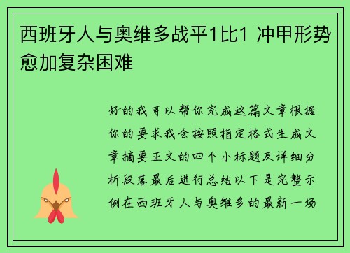 西班牙人与奥维多战平1比1 冲甲形势愈加复杂困难 西班牙人与奥维多战平1比1 冲甲形势愈加复杂困难