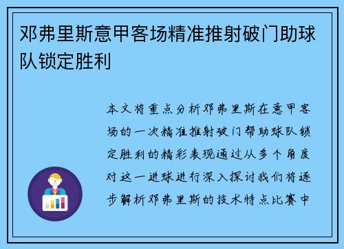邓弗里斯意甲客场精准推射破门助球队锁定胜利