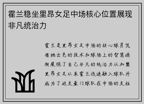 霍兰稳坐里昂女足中场核心位置展现非凡统治力 霍兰稳坐里昂女足中场核心位置展现非凡统治力