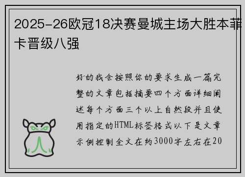 2025-26欧冠18决赛曼城主场大胜本菲卡晋级八强 2025-26欧冠18决赛曼城主场大胜本菲卡晋级八强