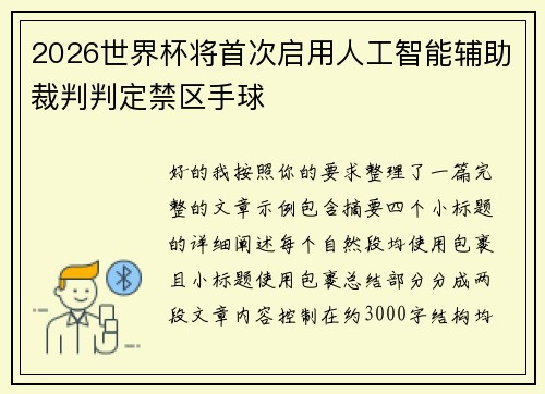 2026世界杯将首次启用人工智能辅助裁判判定禁区手球 2026世界杯将首次启用人工智能辅助裁判判定禁区手球