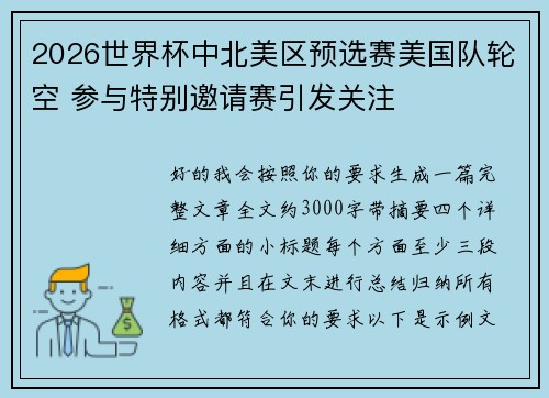2026世界杯中北美区预选赛美国队轮空 参与特别邀请赛引发关注