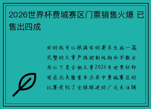 2026世界杯费城赛区门票销售火爆 已售出四成 2026世界杯费城赛区门票销售火爆 已售出四成