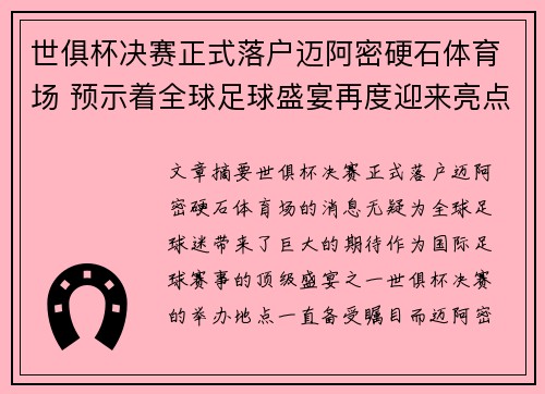 世俱杯决赛正式落户迈阿密硬石体育场 预示着全球足球盛宴再度迎来亮点 世俱杯决赛正式落户迈阿密硬石体育场 预示着全球足球盛宴再度迎来亮点