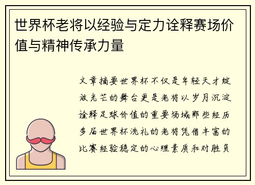 世界杯老将以经验与定力诠释赛场价值与精神传承力量 世界杯老将以经验与定力诠释赛场价值与精神传承力量