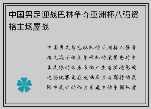 中国男足迎战巴林争夺亚洲杯八强资格主场鏖战 中国男足迎战巴林争夺亚洲杯八强资格主场鏖战