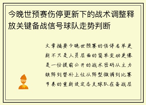 今晚世预赛伤停更新下的战术调整释放关键备战信号球队走势判断