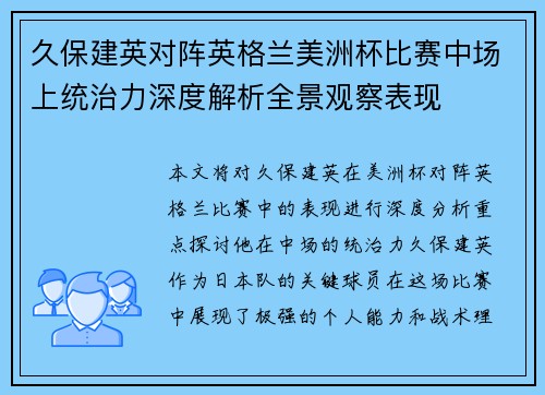 久保建英对阵英格兰美洲杯比赛中场上统治力深度解析全景观察表现 久保建英对阵英格兰美洲杯比赛中场上统治力深度解析全景观察表现