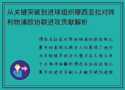 从关键突破到进球组织穆西亚拉对阵利物浦欧协联进攻贡献解析 从关键突破到进球组织穆西亚拉对阵利物浦欧协联进攻贡献解析