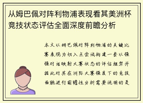 从姆巴佩对阵利物浦表现看其美洲杯竞技状态评估全面深度前瞻分析 从姆巴佩对阵利物浦表现看其美洲杯竞技状态评估全面深度前瞻分析