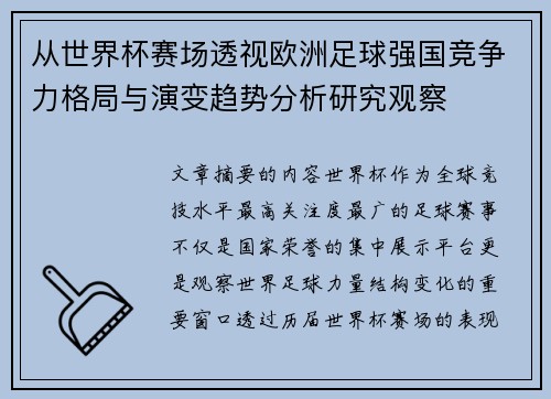 从世界杯赛场透视欧洲足球强国竞争力格局与演变趋势分析研究观察 从世界杯赛场透视欧洲足球强国竞争力格局与演变趋势分析研究观察