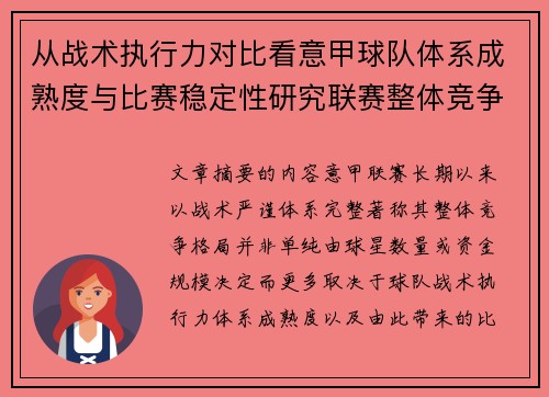 从战术执行力对比看意甲球队体系成熟度与比赛稳定性研究联赛整体竞争格局