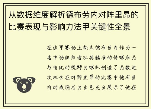 从数据维度解析德布劳内对阵里昂的比赛表现与影响力法甲关键性全景 从数据维度解析德布劳内对阵里昂的比赛表现与影响力法甲关键性全景
